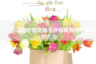 赵县中国地图手抄报模板电子版图片大全