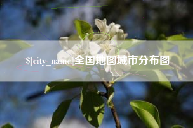 赵县全国地图城市分布图