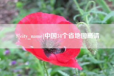 赵县中国34个省地图高清