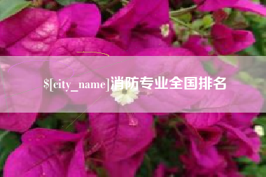 赵县消防专业全国排名