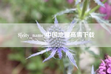 赵县中国地图高清下载