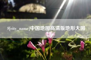 赵县中国地图高清版地形大图