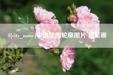 赵县中国地图轮廓图片 简笔画