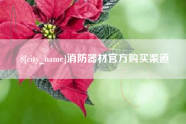 赵县消防器材官方购买渠道