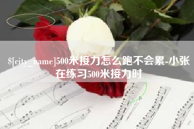 赵县500米接力怎么跑不会累-小张在练习500米接力时