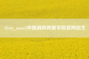 赵县中国消防救援学院官网招生