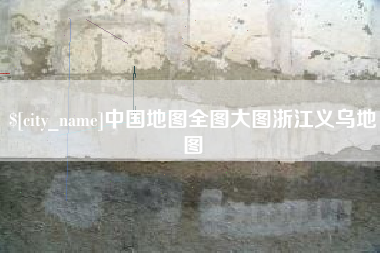 赵县中国地图全图大图浙江义乌地图