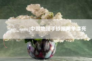 赵县中国地图手抄报简单漂亮