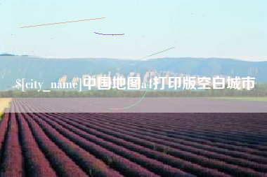 赵县中国地图a4打印版空白城市
