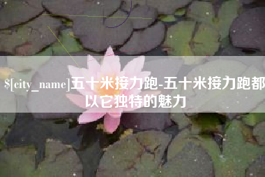 赵县五十米接力跑-五十米接力跑都以它独特的魅力
