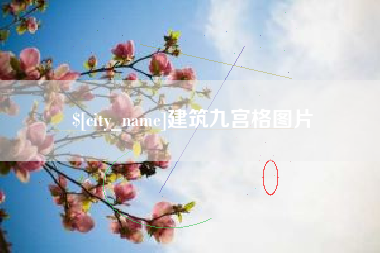 赵县建筑九宫格图片