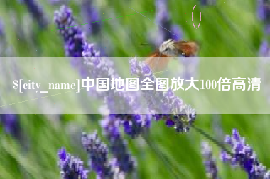 赵县中国地图全图放大100倍高清