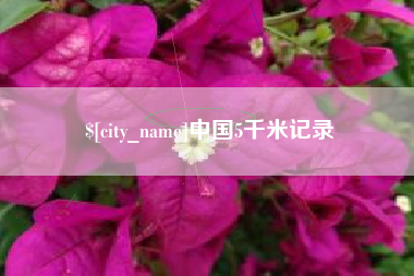 赵县中国5千米记录