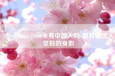 赵县5000米有中国人吗-都有中国人坚毅的身影