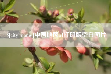 赵县中国地图a4打印版空白图片