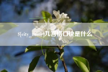 赵县九宫格口诀是什么