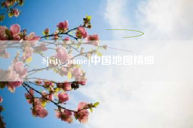 赵县中国地图精细