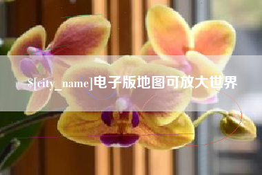 赵县电子版地图可放大世界
