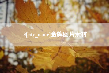 赵县金牌图片素材