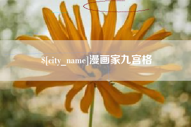 赵县漫画家九宫格