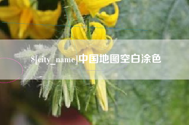 赵县中国地图空白涂色