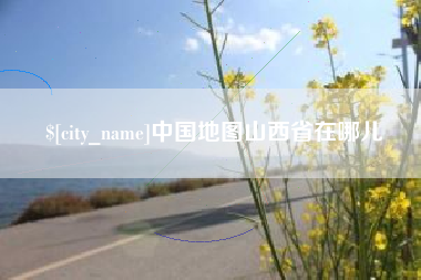 赵县中国地图山西省在哪儿