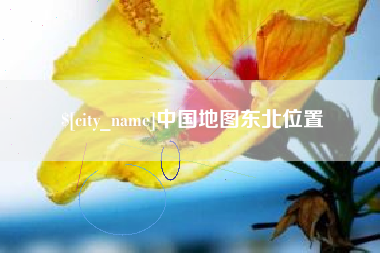 赵县中国地图东北位置