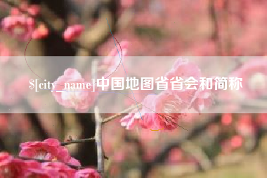 赵县中国地图省省会和简称