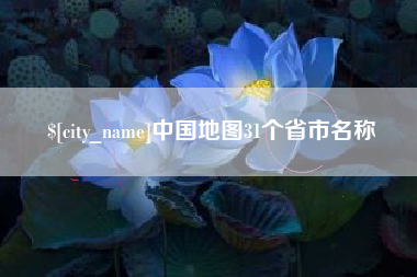 赵县中国地图31个省市名称