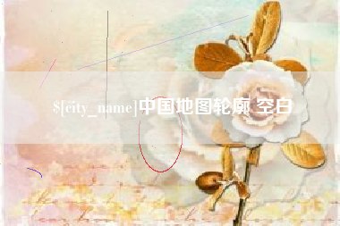 赵县中国地图轮廓 空白