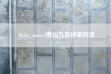 赵县奥运九宫格第四波