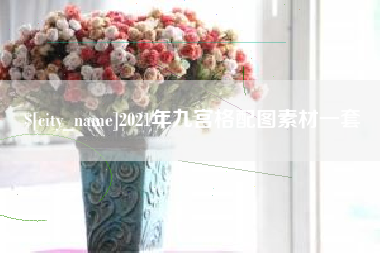 赵县2021年九宫格配图素材一套