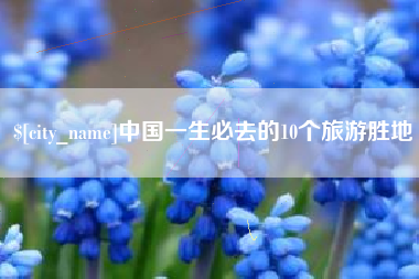 赵县中国一生必去的10个旅游胜地