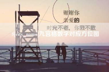 赵县九宫格数字对应方位图