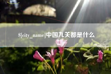 赵县中国九关都是什么