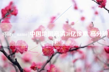 赵县中国地图高清30亿像素 高分辨率