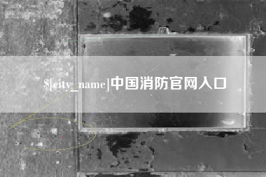 赵县中国消防官网入口
