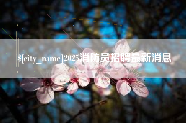 赵县2025消防员招聘最新消息