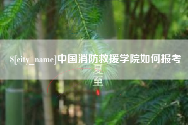 赵县中国消防救援学院如何报考