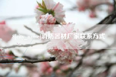 赵县消防器材厂家联系方式