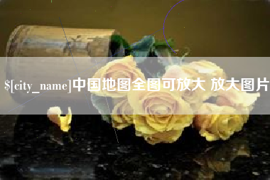 赵县中国地图全图可放大 放大图片