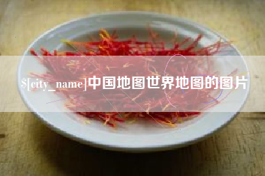 赵县中国地图世界地图的图片