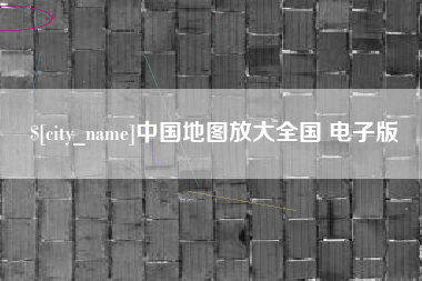 赵县中国地图放大全国 电子版