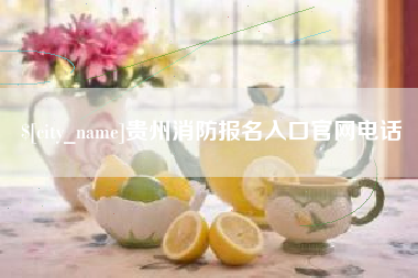 赵县贵州消防报名入口官网电话