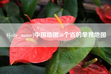 赵县中国地图36个省的单独地图