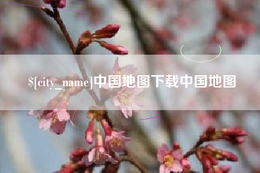 赵县中国地图下载中国地图