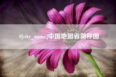 赵县中国地图省简称图