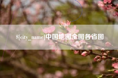 赵县中国地图全图各省图
