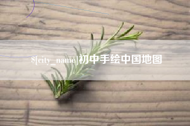 赵县初中手绘中国地图