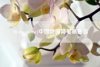 赵县中国地图简笔画各省